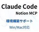 Claude×Notion環境構築サポートします 質問無制限で“完了まで伴走”でお手伝い イメージ1