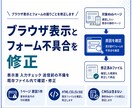 Web表示とフォーム不具合を修正します ブラウザ差やフォームの不備を確認修正 イメージ1