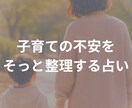 子育てが不安な人2026年の心の整え方を占います 一月限定の特別メニューお見逃しなく(^^) イメージ1