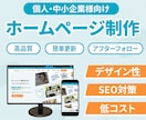 集客＆デザイン！更新可能なホームページを制作します 低コスト × デザイン性 × SEO対策 イメージ1