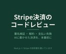 Stripe決済のコードを本番前に点検します AIに書かせた決済、動くのに壊れる所を探します イメージ1