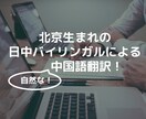 日本語と中国語を翻訳します 中国語ネイティブ・バイリンガルが状況に応じて自然に訳します イメージ1