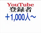 YouTubeチャンネル登録1000人増やします 収益化を目指した正規拡散サービス イメージ1