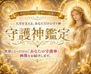 あなたの守護神様を具現化します ✨ あなたの守護神様の画像とあなたへのメッセージを届けます✨ イメージ1