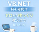 VB.NET初心者さん専用で丁寧にサポートします プログラミングが初めてでも大丈夫ゆっくり一緒に進めます。 イメージ1