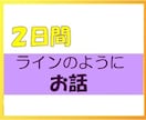 ２日間　トーク　ラインのようにお話します 相談、雑談、なんでもOK　気軽るに言葉でやり取りしましょう⭐ イメージ1