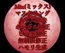 あなたの楽曲をMIX,マスタリングます 最低限に費用を抑え質の高いMIX,マスタリングをします。 イメージ1