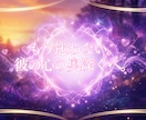 相手の本当の気持ちを霊視します 見えないあの人の本音を深く優しく視ていきます イメージ3