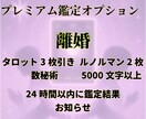 離婚すべきか迷うあなたへ◆心の声と未来を鑑定します ❣️タロット鑑定・1000文字・24時間以内にお届け❣️ イメージ4