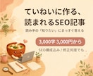 丁寧リサーチで『読まれるSEOブログ記事』書きます 読み手の『知りたい』にまっすぐ答えるSEO記事☻ イメージ1