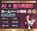 AIと制作経験でホームページを刷新します 約8年の経験×AI活用。今ある強みを伝わる構成へ イメージ1