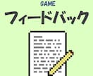 あなたの開発中ゲームのフィードバックをします ～元ゲーム会社勤務のエンジニアによる丁寧なフィードバック～ イメージ1