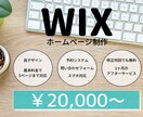 WIXでHP作成します 迅速、丁寧にあなたの希望のWEBサイトを格安で承ります。 イメージ1