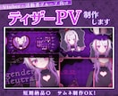 最短3日！あなただけのティザーPV作ります 活動者目線でのご提案で初めてでも安心！お気軽にご相談ください イメージ1