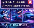 海外でバズるクールなショート動画に編集します 60秒以内のクールな音源でテンポと雰囲気を重視した編集 イメージ3