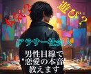 本気も遊びも経たアラサー男が男性心理をお伝えします 優しいだけじゃ分からない恋の本音 イメージ1