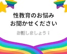 性教育の相談お聞きします 元教員、現保育士の性教育アドバイザーがお話お聞きします！ イメージ1
