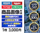 ECサイト等の商品画像を作成致します 歴15年以上の経験と実績で魅力的な画像を作成いたします！ イメージ1