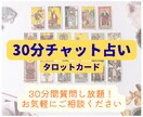 タロット占い♦30分間チャット形式で占います 人間関係　仕事　夫婦関係　恋愛など　お気軽にご相談ください♡ イメージ1
