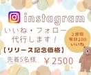 安く多く！Instagramいいね運用代行します ターゲットに限定したいいねを『安く』『多く』提供いたします！ イメージ1