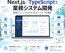Next.jsで業務システムを開発します TypeScript・API連携・業務自動化対応 イメージ1