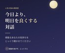 今日より明日を良くする対話をします 頑張るあなたの気持ちをじっくり聞きます イメージ1