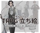老若男女なんでも！TRPG立ち絵描きます 彩度低めの落ち着いた絵柄で、日常になじみます！ イメージ1