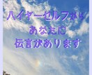ハイヤーセルフからの伝言があります 見たときがタイミング。あなたに伝えたいことがあるようですよ。 イメージ1