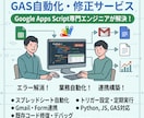 GASでスプシ・Gmail自動化やエラー修正します 手作業の業務を自動化！GASのエラー修正から新規作成まで対応 イメージ1
