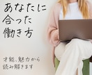 稼げる【適職】やりがいの【天職】が分かります あなたの才能、魅力から❝向いている❞仕事を伝えます イメージ4