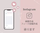 Instagram画像作成承ります あなたのInstagramを自分のお気に入りに！ イメージ1