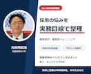 元採用担当が法人向け採用・面接設計を相談します 採用フロー・評価基準・面接官育成を実務目線で整理 イメージ1
