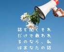 あなたの話を聞きます 手を差し伸べるあなたの夢をあきらめない闇を光に…♡ イメージ1