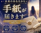 未来のあなたから今のあなたへ手紙を届けます 迷いや不安の中にいるあなたへ必要なメッセージをお伝えします イメージ1