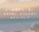 思考を整え、音で心をゆるめるお手伝いします 理不尽に耐えてきたあなたへ。 言葉と音で心にやさしい休止符を イメージ1