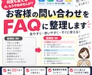お客様の問い合わせをFAQに整理します バラバラな質問を見やすいFAQに整理 イメージ1