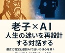 老子×AIで人生の迷いを再設計します 最古の智慧と最新AIで迷いの核心を解く イメージ1