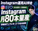 Instagram運用AI｜世界観学習で量産します 御社の世界観を学習しフィード/リール/予約導線まで設計します イメージ1