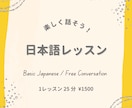 わかりやすくてたのしい☆日本語のレッスンをします 楽しく　ていねいに　日本語を　おしえます！ イメージ1
