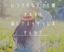 どんなお話でも聞きます アナタの溜めてしまってること全て聞きます。 イメージ1