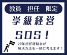学級経営のSOS！解決方法を一緒に考えます 限界寸前のあなたへ。元教師が“あなたの心”を最優先に聴きます イメージ1