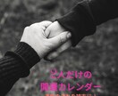 あなたとお相手様専用♪運勢カレンダーお作りします 四柱推命による、あなたとお相手様だけの二人分のロードマップ♪ イメージ1