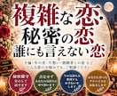 複雑な恋や秘密の恋、誰にも言えない恋の行方占います 複雑な恋や秘密の恋などの悩み、相手の気持ちや相性、2人の未来 イメージ1