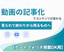 動画から文字へ！動画を高品質の記事にします あなたの動画を「フロー」から「ストック」へ育てませんか？ イメージ1