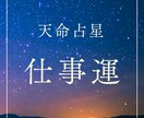 仕事運占い｜天命占星があなたの未来を切り開きます 星の導きをもとに、あなたの最適なキャリアパスをお伝えします。 イメージ1