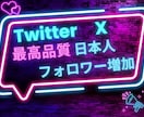 X・旧Twitterの日本人フォロワーを増加します リアル日本人フォロワーを１００人増加します イメージ1