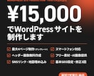 15000円でWordPressサイトを制作します スマホ対応・フォーム・SEO・7営業日納品込み イメージ1