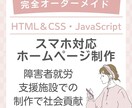 完全オーダーメイドHPを制作します あなたのご注文が障害者支援に繋がります。 イメージ1