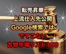 転売仕入れ先は上流から 古物市場リスト公開します ネット検索では出てこない貴重な全国古物市場100リスト情報 イメージ1