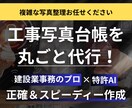 複雑な建設業務 ｜工事写真台帳を丸ごと代行します 現役現場監督×AIで、正確＆スピーディーに作成！作業効率UP イメージ1